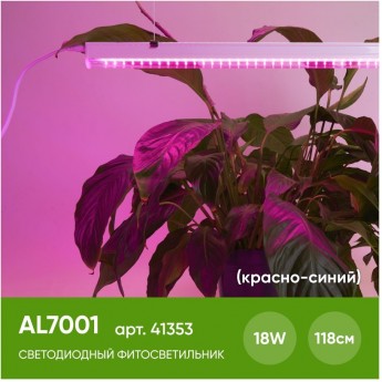 Светодиодный светильник для растений FERON AL7001 спектр фотосинтез (красно-синий) 18W, пластик Светодиодный светильник для растений FERON AL7001 спектр фотосинтез (красно-синий) 18W, пластик